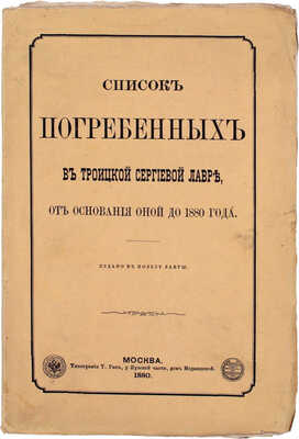 Список погребенных в Троицкой Сергиевой лавре, от основания оной до 1880 года / [Изд. И. И-ом]. М.: Тип. Т. Рис, 1880.